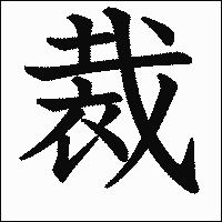漢字「裁」の教科書体イメージ
