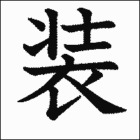 漢字「装」の教科書体イメージ