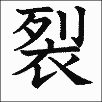 漢字「裂」の教科書体イメージ