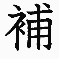漢字「補」の教科書体イメージ