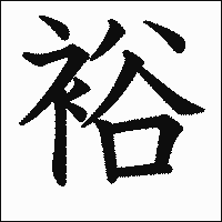 漢字「裕」の教科書体イメージ