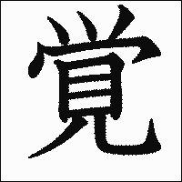 漢字「覚」の教科書体イメージ