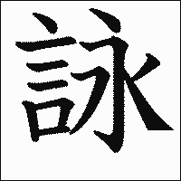 漢字「詠」の教科書体イメージ