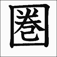 漢字「圏」の教科書体イメージ