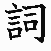 漢字「詞」の教科書体イメージ