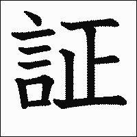 漢字「証」の教科書体イメージ