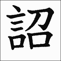 漢字「詔」の教科書体イメージ