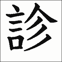 漢字「診」の教科書体イメージ