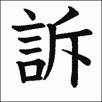 漢字「訴」の教科書体イメージ
