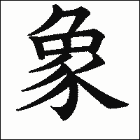 漢字「象」の教科書体イメージ