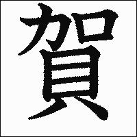 漢字「賀」の教科書体イメージ