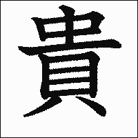 漢字「貴」の教科書体イメージ