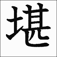 漢字「堪」の教科書体イメージ