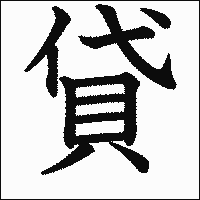 漢字「貸」の教科書体イメージ