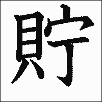 漢字「貯」の教科書体イメージ