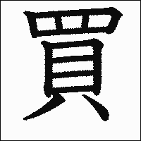 漢字「買」の教科書体イメージ