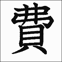 漢字「費」の教科書体イメージ