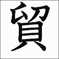 漢字「貿」の教科書体イメージ