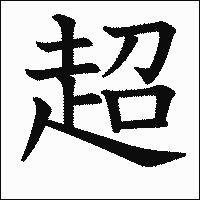 漢字「超」の教科書体イメージ