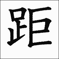 漢字「距」の教科書体イメージ