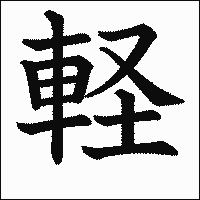 漢字「軽」の教科書体イメージ