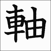 漢字「軸」の教科書体イメージ