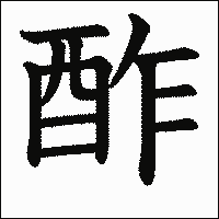 漢字「酢」の教科書体イメージ