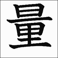 漢字「量」の教科書体イメージ