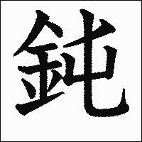 漢字「鈍」の教科書体イメージ