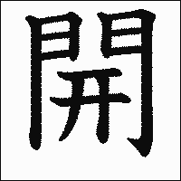 漢字「開」の教科書体イメージ