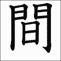 漢字「間」の教科書体イメージ