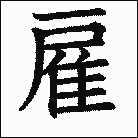 漢字「雇」の教科書体イメージ
