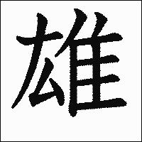 漢字「雄」の教科書体イメージ