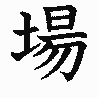 漢字「場」の教科書体イメージ