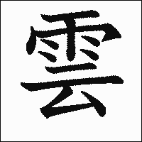 漢字「雲」の教科書体イメージ