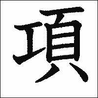 漢字「項」の教科書体イメージ