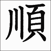 漢字「順」の教科書体イメージ