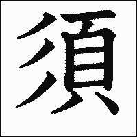 漢字「須」の教科書体イメージ