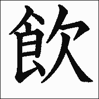 漢字「飲」の教科書体イメージ