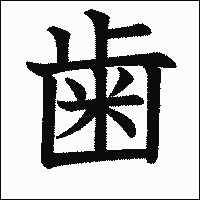 漢字「歯」の教科書体イメージ