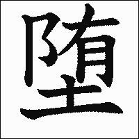 漢字「堕」の教科書体イメージ