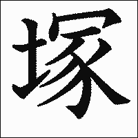 漢字「塚」の教科書体イメージ
