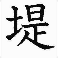 漢字「堤」の教科書体イメージ