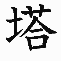 漢字「塔」の教科書体イメージ