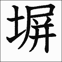 漢字「塀」の教科書体イメージ