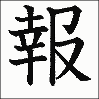 漢字「報」の教科書体イメージ