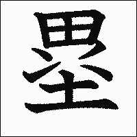 漢字「塁」の教科書体イメージ