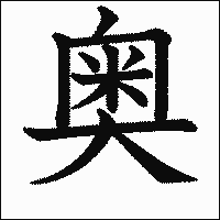 漢字「奥」の教科書体イメージ