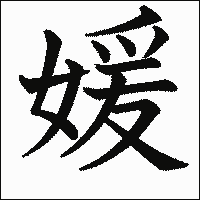漢字「媛」の教科書体イメージ
