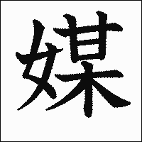 漢字「媒」の教科書体イメージ